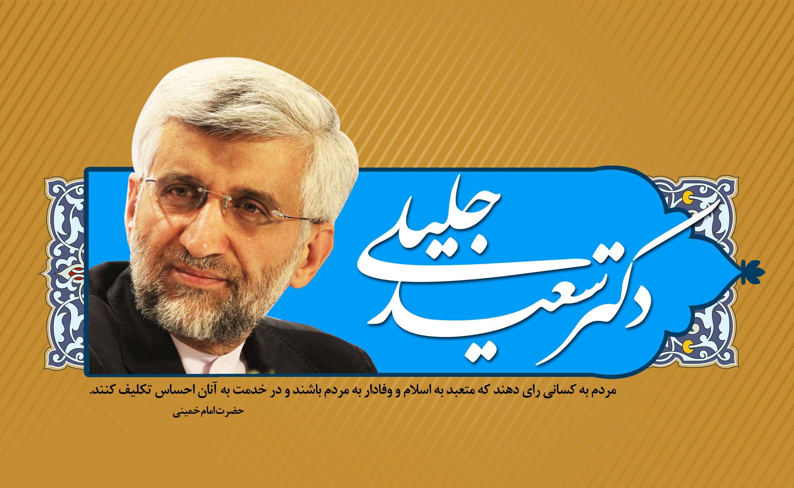 تمام ضعف های دولت خاتمی در مذاکرات با گروه سلطه طلب 5+1 در دولت احمدی نژاد فقط با بصیرت آقای سعید جلیلی انجام گرفت 