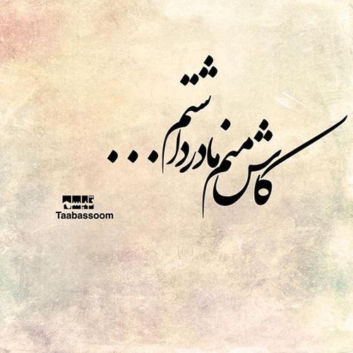 مادرش، چه نیک زنی بود کلامش نیک، وجودش نیک، معرفت اش نیک