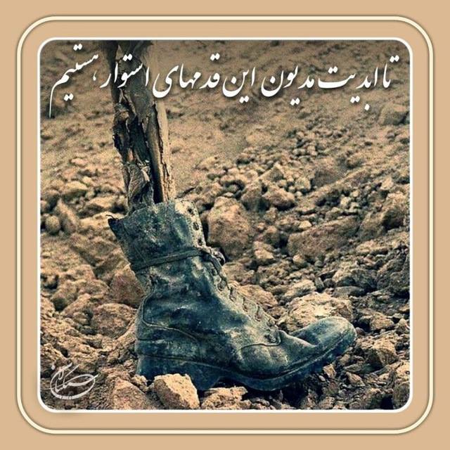 تا ابد مدیون این قدم های استوار هستیم