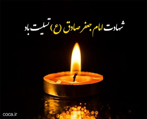 چه گونه شیعه به رئیس مذهب خود امام صادق ع مباهات نکند، حال آنکه وسعت این مکتب الهی، شرق و غرب عالم را زیر پرچم حقانیت خود گرد آورده است.