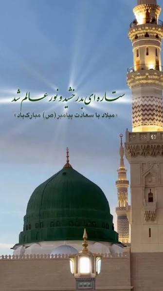 وجود اقدس حضرت محمد یگانه منبع فیض است و نجات آدمیان از ظلمات جهل