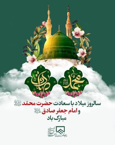 وجود ذی قیمت آخرین سفیر الهی حضرت محمد این ستاره پر برکت از بدو تولد تا روز قیامت تجلی خیر و برکت و عنایت است 